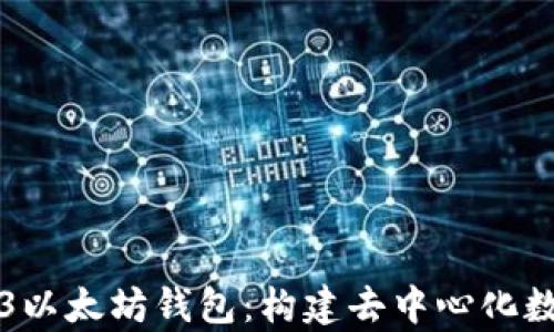 
全面解析Web3以太坊钱包：构建去中心化数字资产的未来