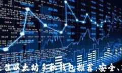 2023年最佳以太坊手机钱包推荐：安全、高效、便