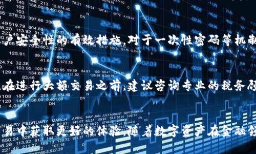   如何将USDT从钱包转到交易平台：详细指南 / 

 guanjianci USDT, 钱包, 交易平台, 转账 /guanjianci 

引言
在数字货币的世界中，USDT（Tether）是一种广泛使用的稳定币，旨在与美元保持1:1的比率。对于许多投资者和交易者来说，他们常常需要将这些USDT从个人钱包转移到交易平台，以便进行买卖操作。然而，对于新手来说，这一过程可能会显得复杂和令人困惑。本文将提供一个详细的指南，帮助您轻松理解如何将USDT从钱包转到交易平台，同时探讨相关的注意事项和最佳实践。

第一步：选择合适的钱包
首先，在进行USDT的转账之前，您必须确保使用一个合适的钱包。有多种钱包可供选择，包括热钱包、冷钱包以及一些托管钱包。热钱包通常与互联网相连，便于快速交易；而冷钱包则为离线存储，更加安全。在选择钱包时，请考虑以下几个因素：
ul
    listrong安全性：/strong优先选择具有良好安全记录的钱包。开启双重身份验证可以进一步增强安全性。/li
    listrong便捷性：/strong确保钱包的用户界面易于使用，特别是当您不太熟悉技术细节时。/li
    listrong兼容性：/strong确保您的钱包支持USDT，并允许将其发送到各大交易平台。/li
/ul

第二步：获取您交易平台的USDT地址
在进行转账之前，您需要在交易平台上获取一个USDT地址。这是您在交易平台进行充值时所需使用的地址。在大多数交易平台上，您都可以在“资产”或“充值”部分找到这一信息。选择USDT作为要充值的资产，系统会生成一个唯一的地址。务必确保复制并正确保存该地址，因为错误的地址将导致资金损失。

第三步：进行USDT的转账
一旦您获取了交易平台的USDT地址，就可以开始转账流程。这通常是通过您选择的钱包进行的。以下是转账的具体步骤：
ul
    listrong打开钱包：/strong登录到您的数字钱包，并找到USDT选项。/li
    listrong选择转账：/strong点击“发送”或“转账”，输入您在交易平台上获取的USDT地址。/li
    listrong输入金额：/strong输入您希望转账的金额，确认无误后，点击“发送”。/li
    listrong确认转账：/strong钱包通常会要求您确认转账，并可能提示交易费用。确认后，完成转账。/li
/ul

第四步：确认转账状态
转账完成后，您需要在交易平台确认USDT是否已到账。通常，平台会在用户账户中显示交易的状态。对待行情波动和交易高峰期，请耐心等待，资金到账可能需要一些时间。
一般来说，您可以在“交易记录”或“资金历史”部分查看USDT的到账情况。如果在合理时间内没有到账，请与交易平台的客服支持联系，提供相关的转账记录以进行查询。

常见问题解答

问题1：USDT转账通常需要多长时间？
USDT转账的时间取决于多个因素，包括您所使用的区块链网络的繁忙程度等。在理想情况下，USDT的转账通常在几分钟内即可完成。然而，在网络繁忙时，可能会出现延迟。一些平台和钱包会提供交易状态跟踪功能，帮助您实时查看交易进度。

问题2：转账USDT时需要支付手续费吗？
是的，通常在进行USDT转账时会涉及到一定的手续费。这些费用是给矿工或区块链网络的维护者，用于处理您的交易。手续费的金额可能因网络状况而异且会随市场动态而调整。在选择转账金额时，请确保考虑到手续费，以避免转账失败或余额不足的情况出现。

问题3：如果我输入了错误的地址，该怎么办？
如果您不小心输入了错误的地址，转账将无法撤回或恢复。数字货币的转账是不可逆的，所以在进行转账时，请务必仔细核对地址。在一些钱包中，提供了地址自检查的功能，您可以利用这些功能来避免错误的发生。为了安全起见，建议您在发送前先向自己或小额测试交易进行验证。

问题4：如何确保USDT交易的安全性？
确保USDT交易的安全性有几个关键步骤。首先，务必使用受信任的钱包和交易平台。定期更新钱包软件，能够抵御潜在的漏洞和攻击。此外，开启双重身份验证是增加账户安全性的有效措施。对于一次性密码等机制，也具有较好的保护作用。最重要的是，妥善保管您的私钥和助记词，不要将其泄露给他人，即便是客服人员。

问题5：我需要了解哪些与USDT相关的税务问题？
在使用USDT进行交易时，您可能需要了解相关的税务问题。部分国家和地区对数字货币的交易和转让征收相应税费。例如，在某些地方，您需要在报税时申报资本增值。在进行大额交易之前，建议咨询专业的税务顾问，以确保您遵守所有相关法律法规，提高合规性并避免不必要的麻烦。

结论
将USDT从钱包转移到交易平台可能看起来很复杂，但只要按照步骤进行，您很快就能掌握这一过程。希望通过本指南，您能够顺利、安全地完成转账，并在数字货币的交易中获取更好的体验。随着数字资产在金融领域的日益普及，了解如何安全、高效地管理这些资产将对您的投资成功至关重要。

