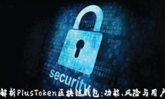 全面解析PlusToken区块链钱包：功能、风险与用户