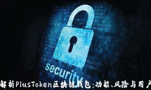 
全面解析PlusToken区块链钱包：功能、风险与用户反馈