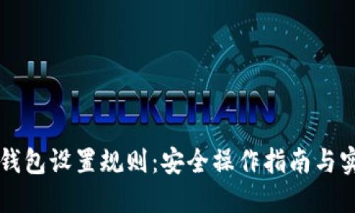 以太坊钱包设置规则：安全操作指南与实用技巧