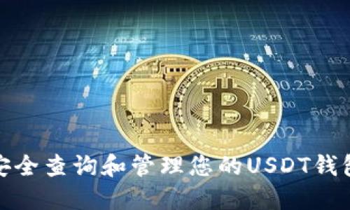 如何安全查询和管理您的USDT钱包地址
