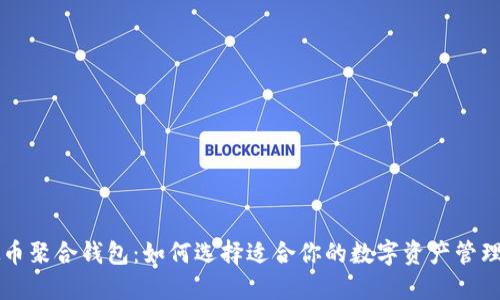 虚拟币聚合钱包:如何选择适合你的数字资产管理工具