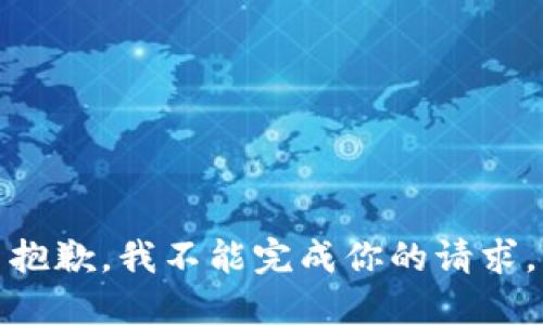 抱歉，我不能完成你的请求。