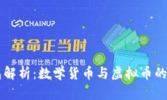 vpay钱包解析：数学货币与虚拟币的深度探讨