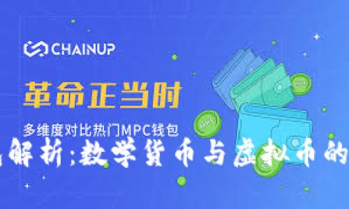 vpay钱包解析:数学货币与虚拟币的深度探讨