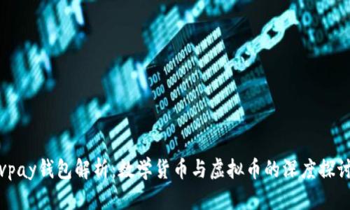 vpay钱包解析:数学货币与虚拟币的深度探讨