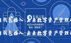 区块链钱包接入：未来数字资产管理的关键区块