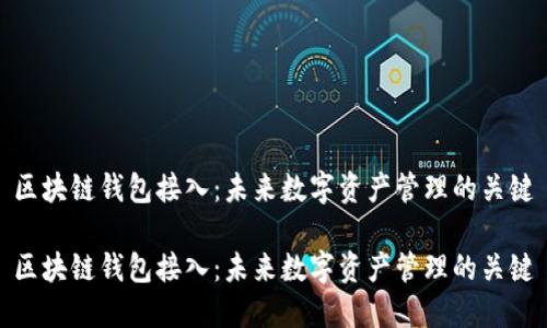区块链钱包接入:未来数字资产管理的关键
区块链钱包接入:未来数字资产管理的关键