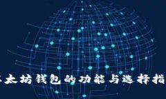 以太坊钱包的功能与选择指南
