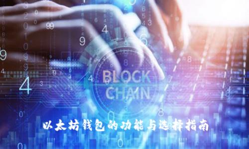 以太坊钱包的功能与选择指南