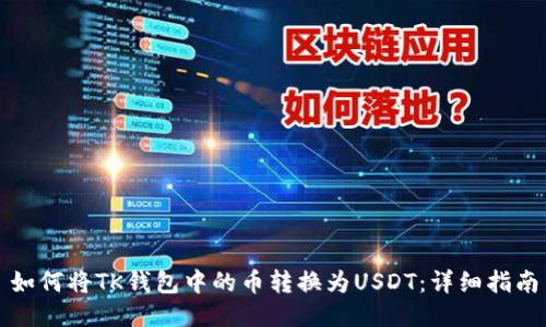 如何将TK钱包中的币转换为USDT:详细指南