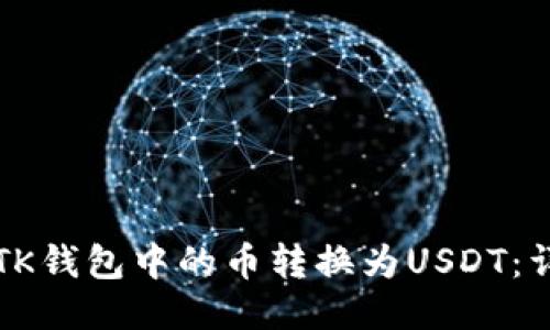 如何将TK钱包中的币转换为USDT:详细指南