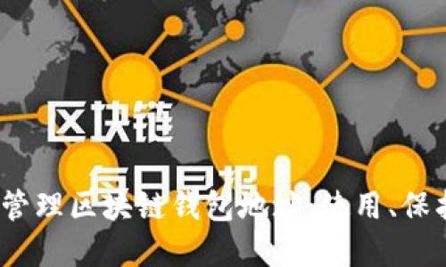 :如何安全地管理区块链钱包地址:使用、保护与最佳实践