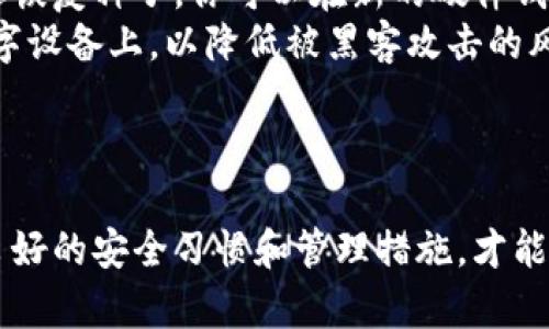 如何将比特币安全转移到冷钱包：完整指南
比特币, 冷钱包, 加密货币安全, 数字资产管理/guanjianci

如何将比特币安全转移到冷钱包：完整指南

在加密货币的世界中，安全性始终是用户最关心的问题之一。随着比特币的普及，越来越多的人开始关注将其存储在冷钱包中，以避免黑客攻击和其他在线威胁。冷钱包，即离线钱包，是一种能有效保护你的数字资产的存储方式。在这篇文章中，我们将详细介绍如何将比特币安全转移到冷钱包中，并解答一些常见问题。

什么是冷钱包？

冷钱包是指一种不与互联网连接的钱包，通常是硬件钱包或纸钱包。与在线热钱包相比，冷钱包具备较高的安全性，因为它们不会受到在线攻击的威胁。冷钱包的主要优点在于它们能保护用户的私钥不被泄露，从而保障资产的安全。

冷钱包的类型
冷钱包主要分为以下几类：
ul
    listrong硬件钱包/strong：这些是专门设计的物理设备，能够安全存储用户的私钥。市面上较为知名的硬件钱包有Ledger和Trezor等。/li
    listrong纸钱包/strong：用户可以生成一对公钥和私钥，并将其打印出来。这种存储方式具备良好的安全性，但需要谨慎保管打印的纸张。/li
/ul

将比特币转移到冷钱包的步骤

在转移比特币之前，确保你已经购买或创建了一个冷钱包。以下是将比特币从热钱包转移到冷钱包的步骤：

步骤一：准备冷钱包
如果你选择硬件钱包，按照厂商的说明进行设置。在设置过程中，你将创建一个安全的PIN码，并生成你的恢复种子（通常是12到24个单词）。确保将这些信息安全保管，因为它们是在丢失或损坏设备时恢复资金的唯一方式。

步骤二：获取冷钱包的地址
通过硬件钱包或纸钱包生成比特币接收地址。这是在转移过程中需要使用的重要信息。确保你复制地址时准确无误，因为任何错误都可能导致资金丢失。

步骤三：从热钱包进行转移
登录你的热钱包账户，找到“发送比特币”或相关选项。将你生成的冷钱包地址粘贴到接收地址栏，并输入你希望转移的比特币数量。务必仔细检查地址是否正确。

步骤四：确认交易
再次确认所有信息正确无误后，提交交易。热钱包通常会要求输入你的密码或进行其他形式的验证流程。交易提交后，等待网络确认。完成后，你可以在冷钱包的地址上查看到比特币的到账情况。

使用冷钱包的注意事项
尽管冷钱包能提供较高的安全性，但仍然有一些注意事项需要牢记：

ul
    listrong妥善保管私钥和恢复种子/strong：无论是硬件钱包还是纸钱包，私钥和恢复种子都是你访问资产的唯一凭证。请不要将其与他人分享，更不要在网络上记录。/li
    listrong定期检查资产状态/strong：虽然冷钱包是离线存储，但定期连接到设备上检查资产状态仍然是一个好的习惯。/li
    listrong创建多个备份/strong：如果可能，创建冷钱包的多个备份，并妥善保管在安全的地方，以防丢失或损坏。/li
/ul

常见问题解答

问题一：冷钱包比热钱包更安全吗？
冷钱包相较于热钱包，确实在安全性上具有显著优势。热钱包通常是在线存储，容易受到网络攻击，比如黑客入侵、钓鱼等。而冷钱包由于是离线存储，其私钥不会暴露在互联网中，因此能够有效避开这些威胁。
此外，许多冷钱包提供额外的安全功能，例如通过PIN码保护访问权和加密存储，以增强其安全性。在使用热钱包时，你的资产始终处于网络中，宁静的表象之下可能潜伏着无数威胁，这是冷钱包无法比拟的。
然而，使用冷钱包也有其劣势。冷钱包虽然安全，但一旦丢失私钥或恢复种子，资产可能永久丧失。因此，使用冷钱包的时候，要严防丢失和平时的管理。

问题二：我应该将所有比特币转移到冷钱包吗？
这个问题没有绝对的答案，取决于您的使用习惯和风险承受能力。若你的比特币投资是长期的，且你不打算频繁交易，转移到冷钱包是一个不错的选择。冷钱包能保障资产的安全，并使你免受短期波动的心理影响。
然而，如果你是一个比较活跃的交易者，频繁进行买卖，则可以在热钱包中保留一部分资金，以便于交易。同时，能够灵活地应对市场波动。如果你只想减少风险而定期投资，你也可以选择将大部分比特币存储在冷钱包，而保留一小部分在热钱包中，以应对市场变动。
综合来说，平衡冷钱包和热钱包的使用，是一个良好的策略，你需要在安全性和流动性之间找到合适的平衡。

问题三：硬件钱包和纸钱包哪个更好？
硬件钱包和纸钱包各有其优缺点，选择哪个更好取决于你的需求和个人喜好。硬件钱包的主要优点在于它们的易用性和便携性，通常提供用户友好的界面，并具备额外的功能和安全性方面的保障。很多硬件钱包还提供了备份功能，可以通过恢复种子快速恢复资产。
而纸钱包则是一种更简单的离线存储方法，用户可以完全控制自己的私钥，没有中间人涉及。它的劣势在于，一旦纸张损坏或丢失，资产将无法恢复。而如果你选择的是硬件钱包，尽管它需要一定的预算投入，但其提供的安全功能与使用便利性，使其成为许多加密投资者的首选。
因此，选择哪种冷钱包需要根据自己的使用习惯、资金规模和安全需求作出决定。对于初学者来说，硬件钱包常常是更优的选择；而对经验丰富的用户，纸钱包也是一个不错的选择，尤其在长期储存的场合。

问题四：如何确保冷钱包的安全性？
确保冷钱包的安全性需要一系列措施，首先是选择可靠的品牌与型号。如果选择硬件钱包，建议购买官方渠道，并避免在二手市场购买。然后，在设置过程中，请确保创建一个独特且复杂的PIN码。
同时，保护好你的恢复种子。这一信息至关重要，不会被分享或记录在易受损的地方。可以将其以多种方式备份，并存储在不同的地点，避免因单一地点的损失导致资产丧失。
另外，在使用纸钱包时，尽量使用剪切生成的二维码，确保其私钥不会被网络恶意扫描。创建纸钱包时，建议在不连接互联网的环境中操作并提取。这将降低私钥泄露的风险。
最后，定期审查您的资产状态，查看是否有异常交易发生，这些都是确保冷钱包安全性的重要举措。

问题五：如果我的冷钱包丢失了，怎么办？
如果你的冷钱包丢失了，恢复资产的可能性完全依赖于你是否保存了私钥或恢复种子。如果是硬件钱包，确保你备份的恢复种子完整无误。通过恢复种子，你可以在新的硬件钱包上恢复你的账户。如果你丢失了纸钱包而没有备份，通常便无法恢复资产，具体情况常常是无法挽回的。
因此，强烈建议在使用冷钱包时，务必妥善管理和备份私钥和恢复种子，并保存在安全的地方。请还考虑将信息加密保存，并避免将其存储在数字设备上，以降低被黑客攻击的风险。定期检查你对安全措施的执行程度，以确保你的加密资产始终在可控范围内。

总结

将比特币转移到冷钱包是一项保护数字资产的重要步骤。了解冷钱包的类型和使用方法，能够为你的加密货币提供可靠的安全性。同时，维持良好的安全习惯和管理措施，才能帮助你最大解决潜在风险。希望这篇文章能够帮助你了解如何安全有效地将比特币转移到冷钱包。