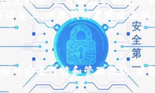 如何将比特币安全转移到冷钱包：完整指南
比特币, 冷钱包, 加密货币安全, 数字资产管理/guanjianci

如何将比特币安全转移到冷钱包：完整指南

在加密货币的世界中，安全性始终是用户最关心的问题之一。随着比特币的普及，越来越多的人开始关注将其存储在冷钱包中，以避免黑客攻击和其他在线威胁。冷钱包，即离线钱包，是一种能有效保护你的数字资产的存储方式。在这篇文章中，我们将详细介绍如何将比特币安全转移到冷钱包中，并解答一些常见问题。

什么是冷钱包？

冷钱包是指一种不与互联网连接的钱包，通常是硬件钱包或纸钱包。与在线热钱包相比，冷钱包具备较高的安全性，因为它们不会受到在线攻击的威胁。冷钱包的主要优点在于它们能保护用户的私钥不被泄露，从而保障资产的安全。

冷钱包的类型
冷钱包主要分为以下几类：
ul
    listrong硬件钱包/strong：这些是专门设计的物理设备，能够安全存储用户的私钥。市面上较为知名的硬件钱包有Ledger和Trezor等。/li
    listrong纸钱包/strong：用户可以生成一对公钥和私钥，并将其打印出来。这种存储方式具备良好的安全性，但需要谨慎保管打印的纸张。/li
/ul

将比特币转移到冷钱包的步骤

在转移比特币之前，确保你已经购买或创建了一个冷钱包。以下是将比特币从热钱包转移到冷钱包的步骤：

步骤一：准备冷钱包
如果你选择硬件钱包，按照厂商的说明进行设置。在设置过程中，你将创建一个安全的PIN码，并生成你的恢复种子（通常是12到24个单词）。确保将这些信息安全保管，因为它们是在丢失或损坏设备时恢复资金的唯一方式。

步骤二：获取冷钱包的地址
通过硬件钱包或纸钱包生成比特币接收地址。这是在转移过程中需要使用的重要信息。确保你复制地址时准确无误，因为任何错误都可能导致资金丢失。

步骤三：从热钱包进行转移
登录你的热钱包账户，找到“发送比特币”或相关选项。将你生成的冷钱包地址粘贴到接收地址栏，并输入你希望转移的比特币数量。务必仔细检查地址是否正确。

步骤四：确认交易
再次确认所有信息正确无误后，提交交易。热钱包通常会要求输入你的密码或进行其他形式的验证流程。交易提交后，等待网络确认。完成后，你可以在冷钱包的地址上查看到比特币的到账情况。

使用冷钱包的注意事项
尽管冷钱包能提供较高的安全性，但仍然有一些注意事项需要牢记：

ul
    listrong妥善保管私钥和恢复种子/strong：无论是硬件钱包还是纸钱包，私钥和恢复种子都是你访问资产的唯一凭证。请不要将其与他人分享，更不要在网络上记录。/li
    listrong定期检查资产状态/strong：虽然冷钱包是离线存储，但定期连接到设备上检查资产状态仍然是一个好的习惯。/li
    listrong创建多个备份/strong：如果可能，创建冷钱包的多个备份，并妥善保管在安全的地方，以防丢失或损坏。/li
/ul

常见问题解答

问题一：冷钱包比热钱包更安全吗？
冷钱包相较于热钱包，确实在安全性上具有显著优势。热钱包通常是在线存储，容易受到网络攻击，比如黑客入侵、钓鱼等。而冷钱包由于是离线存储，其私钥不会暴露在互联网中，因此能够有效避开这些威胁。
此外，许多冷钱包提供额外的安全功能，例如通过PIN码保护访问权和加密存储，以增强其安全性。在使用热钱包时，你的资产始终处于网络中，宁静的表象之下可能潜伏着无数威胁，这是冷钱包无法比拟的。
然而，使用冷钱包也有其劣势。冷钱包虽然安全，但一旦丢失私钥或恢复种子，资产可能永久丧失。因此，使用冷钱包的时候，要严防丢失和平时的管理。

问题二：我应该将所有比特币转移到冷钱包吗？
这个问题没有绝对的答案，取决于您的使用习惯和风险承受能力。若你的比特币投资是长期的，且你不打算频繁交易，转移到冷钱包是一个不错的选择。冷钱包能保障资产的安全，并使你免受短期波动的心理影响。
然而，如果你是一个比较活跃的交易者，频繁进行买卖，则可以在热钱包中保留一部分资金，以便于交易。同时，能够灵活地应对市场波动。如果你只想减少风险而定期投资，你也可以选择将大部分比特币存储在冷钱包，而保留一小部分在热钱包中，以应对市场变动。
综合来说，平衡冷钱包和热钱包的使用，是一个良好的策略，你需要在安全性和流动性之间找到合适的平衡。

问题三：硬件钱包和纸钱包哪个更好？
硬件钱包和纸钱包各有其优缺点，选择哪个更好取决于你的需求和个人喜好。硬件钱包的主要优点在于它们的易用性和便携性，通常提供用户友好的界面，并具备额外的功能和安全性方面的保障。很多硬件钱包还提供了备份功能，可以通过恢复种子快速恢复资产。
而纸钱包则是一种更简单的离线存储方法，用户可以完全控制自己的私钥，没有中间人涉及。它的劣势在于，一旦纸张损坏或丢失，资产将无法恢复。而如果你选择的是硬件钱包，尽管它需要一定的预算投入，但其提供的安全功能与使用便利性，使其成为许多加密投资者的首选。
因此，选择哪种冷钱包需要根据自己的使用习惯、资金规模和安全需求作出决定。对于初学者来说，硬件钱包常常是更优的选择；而对经验丰富的用户，纸钱包也是一个不错的选择，尤其在长期储存的场合。

问题四：如何确保冷钱包的安全性？
确保冷钱包的安全性需要一系列措施，首先是选择可靠的品牌与型号。如果选择硬件钱包，建议购买官方渠道，并避免在二手市场购买。然后，在设置过程中，请确保创建一个独特且复杂的PIN码。
同时，保护好你的恢复种子。这一信息至关重要，不会被分享或记录在易受损的地方。可以将其以多种方式备份，并存储在不同的地点，避免因单一地点的损失导致资产丧失。
另外，在使用纸钱包时，尽量使用剪切生成的二维码，确保其私钥不会被网络恶意扫描。创建纸钱包时，建议在不连接互联网的环境中操作并提取。这将降低私钥泄露的风险。
最后，定期审查您的资产状态，查看是否有异常交易发生，这些都是确保冷钱包安全性的重要举措。

问题五：如果我的冷钱包丢失了，怎么办？
如果你的冷钱包丢失了，恢复资产的可能性完全依赖于你是否保存了私钥或恢复种子。如果是硬件钱包，确保你备份的恢复种子完整无误。通过恢复种子，你可以在新的硬件钱包上恢复你的账户。如果你丢失了纸钱包而没有备份，通常便无法恢复资产，具体情况常常是无法挽回的。
因此，强烈建议在使用冷钱包时，务必妥善管理和备份私钥和恢复种子，并保存在安全的地方。请还考虑将信息加密保存，并避免将其存储在数字设备上，以降低被黑客攻击的风险。定期检查你对安全措施的执行程度，以确保你的加密资产始终在可控范围内。

总结

将比特币转移到冷钱包是一项保护数字资产的重要步骤。了解冷钱包的类型和使用方法，能够为你的加密货币提供可靠的安全性。同时，维持良好的安全习惯和管理措施，才能帮助你最大解决潜在风险。希望这篇文章能够帮助你了解如何安全有效地将比特币转移到冷钱包。