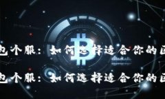 区块链钱包个服: 如何选择适合你的区块链钱包区