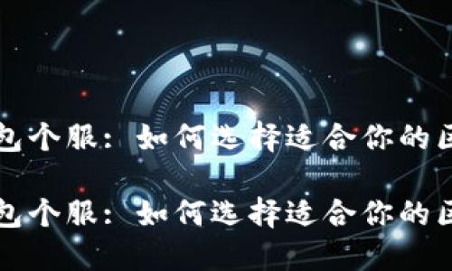区块链钱包个服: 如何选择适合你的区块链钱包
区块链钱包个服: 如何选择适合你的区块链钱包