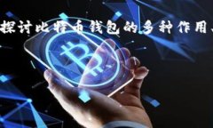 在讨论比特币钱包的作用时,理解其功能和用途