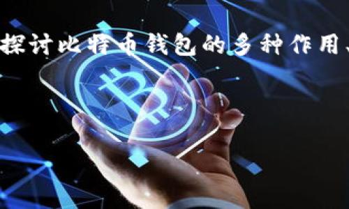 在讨论比特币钱包的作用时,理解其功能和用途至关重要。我们将探讨比特币钱包的多种作用、常见误解以及与其他数字货币管理工具的区别。以下是详细介绍。
比特币钱包的作用与常见误解:深入解析