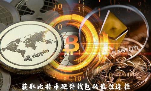 获取比特币硬件钱包的最佳途径