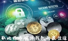 获取比特币硬件钱包的最佳途径