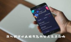 深入探讨以太坊钱包的缺点及其影响