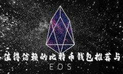 2023年值得信赖的比特币钱包推荐与使用指南