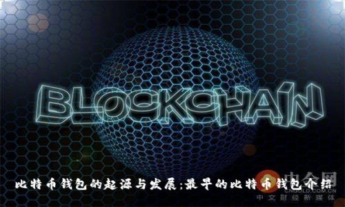 比特币钱包的起源与发展：最早的比特币钱包介绍