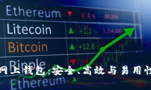 比特币三大网上钱包:安全、高效与易用性并存的选择