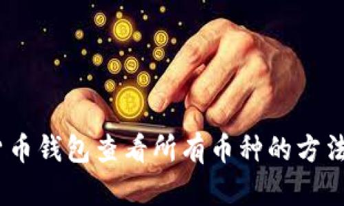 :虚拟货币钱包查看所有币种的方法与技巧