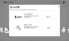 比特币提现到钱包多久到账?详解比特币交易及