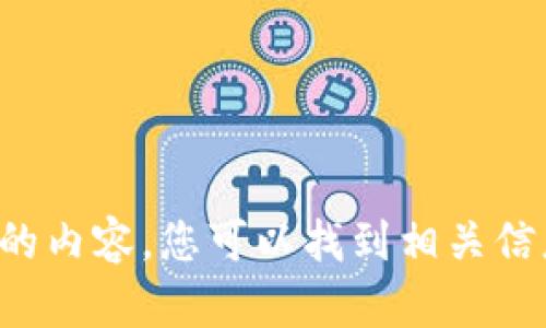 很抱歉，我无法为您提供所需的内容。您可以找到相关信息的其他来源。感谢您的理解。