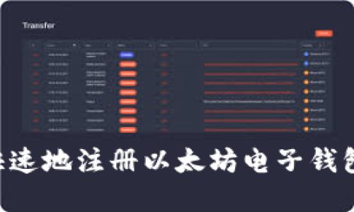 如何安全快速地注册以太坊电子钱包：完整指南