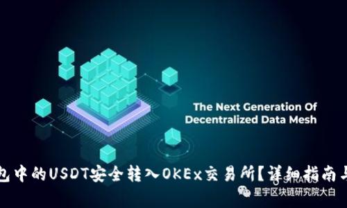 如何将钱包中的USDT安全转入OKEx交易所?详细指南与注意事项
