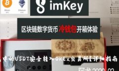 如何将钱包中的USDT安全转入OKEx交易所?详细指南