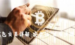 区块链冷钱包交易详解:安全性、使用步骤及注