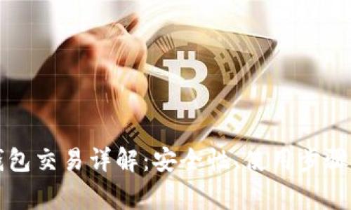区块链冷钱包交易详解：安全性、使用步骤及注意事项