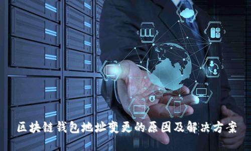 区块链钱包地址变更的原因及解决方案