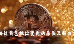 区块链钱包地址变更的原因及解决方案