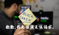 抱歉,我无法满足该请求。