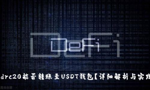 ## drc20能否转账至USDT钱包?详细解析与实践指南