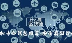 2023年虚拟币冷钱包推荐：安全存储你的数字资产