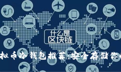 2023年虚拟币冷钱包推荐:安全存储你的数字资产