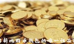 全面解析比特币钱包的唯一性及安全性