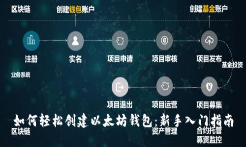 如何轻松创建以太坊钱包:新手入门指南