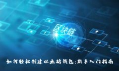 如何轻松创建以太坊钱包:新手入门指南