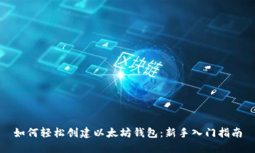 如何轻松创建以太坊钱包:新手入门指南