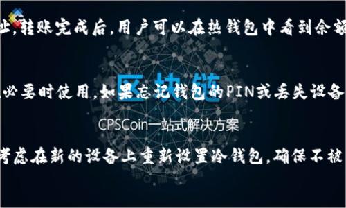 

/guanjianci

引言
比特币是全球最流行的加密货币之一，但由于其价格波动和市场的不确定性，安全存储比特币显得至关重要。冷钱包是一种有效的解决方案，由于它们与互联网隔离，极大地降低了比特币被盗的风险。本文将详细探讨如何将比特币放入冷钱包的步骤、注意事项和相关问题。

什么是冷钱包？
冷钱包（Cold Wallet）是指不连接互联网的加密货币钱包，通常用于存储大型投资组合中的数字货币。它们的类型包括硬件钱包、纸钱包等。冷钱包保护资产的安全性非常高，因为它们不易受到黑客攻击和其他网络安全威胁。

为什么选择冷钱包？
冷钱包是保护比特币及其他加密货币资产的最佳选择之一。与热钱包（Hot Wallet）相比，后者是在线钱包，容易受网络攻击; 冷钱包则提供了更高的安全性。此外，冷钱包通常不收取交易费用，并能够支持多种加密货币，使投资者能够更灵活地管理资产。

步骤一：选择和购买冷钱包
在将比特币转入冷钱包之前，首先需要为选择适合自己需求的冷钱包。最常见的冷钱包类型有硬件钱包和纸钱包。硬件钱包如Ledger和Trezor，是便携式设备，能够安全地存储私钥。而纸钱包则是将私钥和公钥打印在纸上。

步骤二：设置冷钱包
购买硬件钱包后，用户需要遵循说明进行设置。通常需要创建一个PIN码，并备份助记词。这些步骤确保你的冷钱包在丢失或损坏的情况下仍然能够恢复。

步骤三：从热钱包转移比特币
如果你已经在热钱包（如coinbase、binance等）上拥有比特币，接下来需要从热钱包转账至冷钱包。你需要冷钱包中的接收地址，通常在你的硬件钱包应用中容易找到。确保仔细输入地址，以避免任何错误导致资产丢失。

步骤四：确认和检查交易
在完成转账后，用户应该在区块链浏览器上确认交易，以确保比特币成功转入冷钱包。查看确认数量，确保资金安全地进入冷钱包中。

安全性注意事项
在整个过程中，保持冷钱包的安全十分重要。切勿将助记词和私钥以电子形式保存，避免信息落入不法分子手中。此外，建议在设置和使用冷钱包时使用安全的网络及设备。

问题总结
在此，我们总结了5个常见的关于冷钱包的问题，以及每个问题的详细解答。

问题1：冷钱包安全吗？
冷钱包由于是离线的存储方式，保护比特币等数字货币的安全性极高。相比在线钱包，黑客攻击几乎不可能针对冷钱包。然而，安全性并不意味着绝对安全，用户依然需要做好物理安全，比如安全保管冷钱包及其备份助记词。

问题2：如何选择合适的冷钱包？
选择冷钱包时需考虑几个重要因素，包括安全性、用户友好性、兼容性和价格。硬件钱包提供高安全性和多货币支持，但价格较高；纸钱包则是免费的，但在使用过程中需要确保打印出来的钱包不会被破损或丢失。

问题3：能否将比特币从冷钱包转回热钱包？
是的，比特币可以从冷钱包转回热钱包。用户需要在热钱包中生成接收地址，然后在冷钱包中发起转账，输入该地址。转账完成后，用户可以在热钱包中看到余额更新。

问题4：冷钱包的备份和恢复步骤是什么？
在设置冷钱包时，用户会获得一组助记词和/或私钥，这些信息是恢复钱包的关键。建议将这些信息安全存储，并在必要时使用。如果忘记钱包的PIN或丢失设备，可以通过助记词恢复资产。务必确保这些备份信息是保密的。

问题5：如何定期检查冷钱包的安全性？
为了确保冷钱包的安全性，用户应定期检查钱包状态，确认账户余额，并定期更新安全措施，如PIN码和密码。可以考虑在新的设备上重新设置冷钱包，确保不被旧设备的潜在风险影响。此外，学习有关生成新纸钱包或硬件钱包交易的最新技术知识也是保持安全的重要措施。

结语
将比特币放入冷钱包是加密货币投资者不可或缺的一部分。通过本指南，您可以安全地存储数字资产并提高安全性。了解并遵循以上步骤可以确保资产的安全保管。如果仍有不明之处，欢迎随时进行进一步咨询。